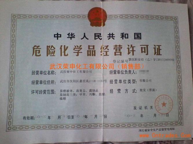 危险化学品经营许可证_荣誉资质_武汉荣申化工有限公司(销售部)网站